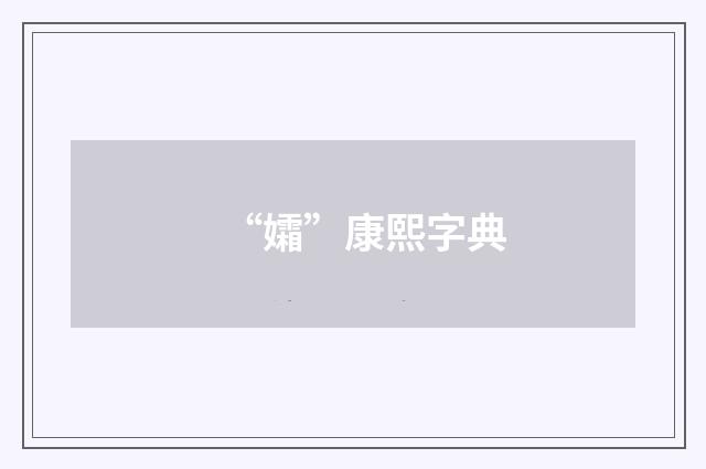 “孀”康熙字典