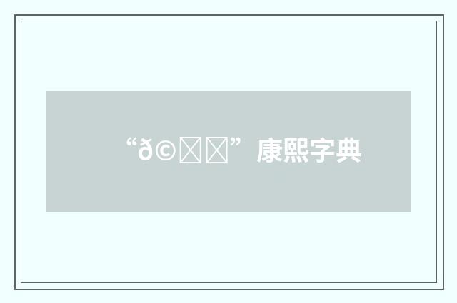 “𩀝”康熙字典