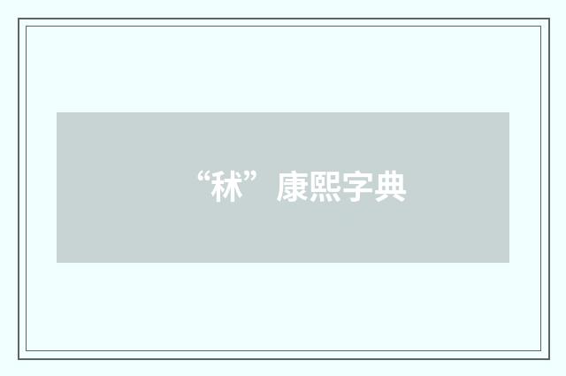 “秫”康熙字典