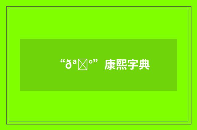 “𪅰”康熙字典