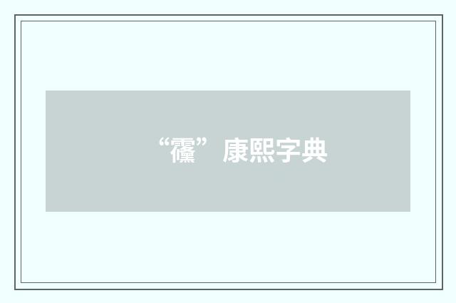 “䨹”康熙字典