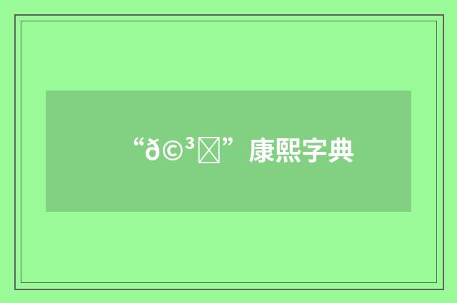 “𩳅”康熙字典