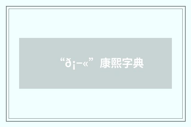 “𡭫”康熙字典