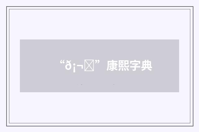 “𡬟”康熙字典
