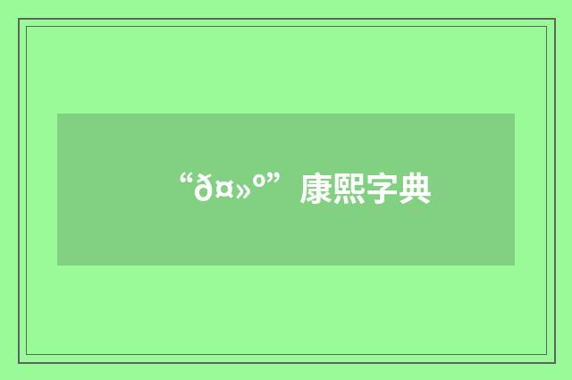 “𤻺”康熙字典