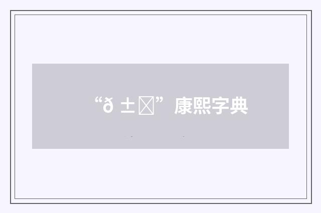 “𠱔”康熙字典