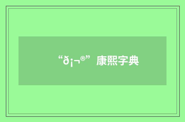 “𡬮”康熙字典