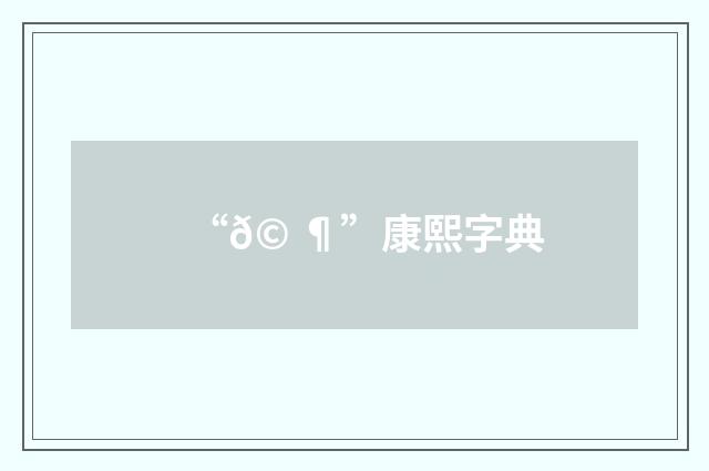 “𩠶”康熙字典