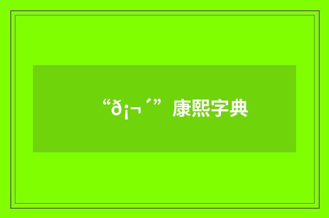 “𡬴”康熙字典