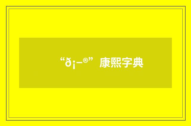 “𡭮”康熙字典