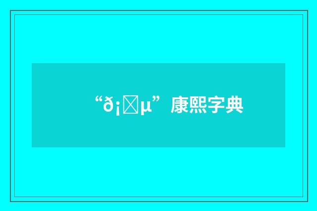 “𡅵”康熙字典