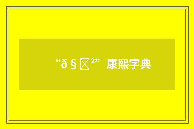 “𧞲”康熙字典