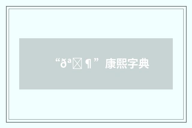 “𪙶”康熙字典