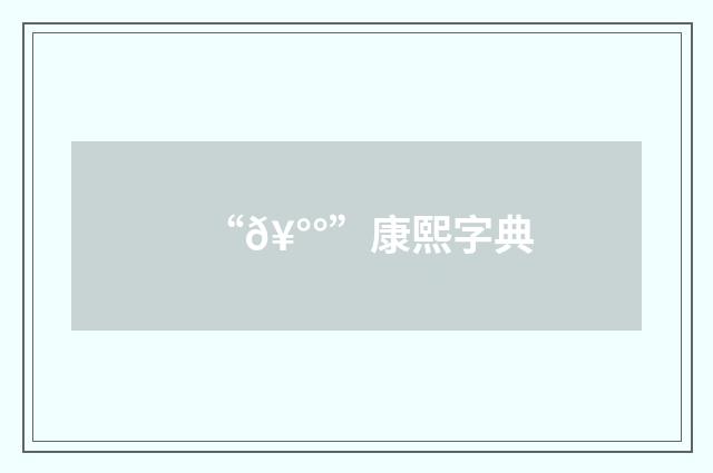 “𥰰”康熙字典