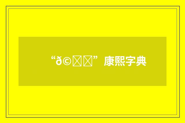 “𩛌”康熙字典