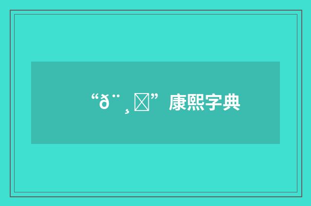 “𨸝”康熙字典