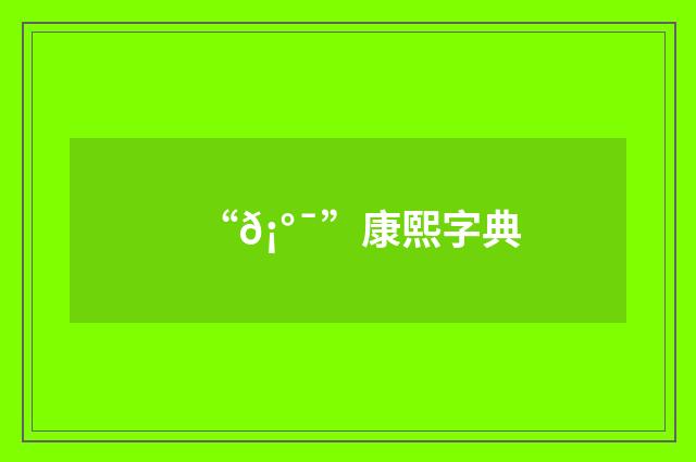 “𡰯”康熙字典