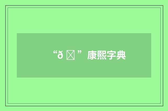 “𠕠”康熙字典