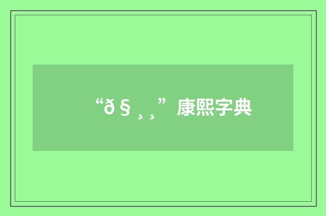 “𧸸”康熙字典