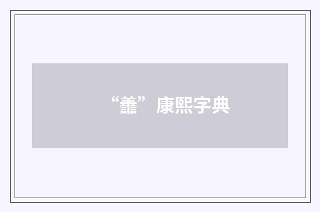 “譱”康熙字典
