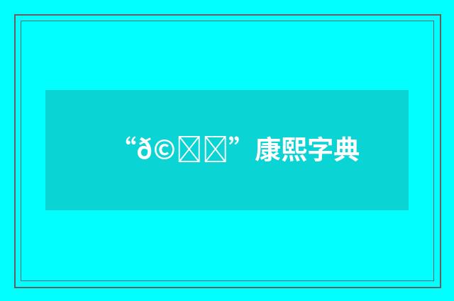 “𩟋”康熙字典
