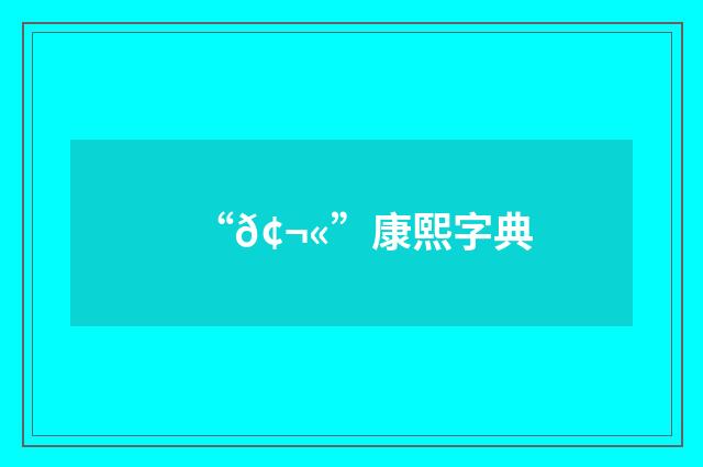 “𢬫”康熙字典