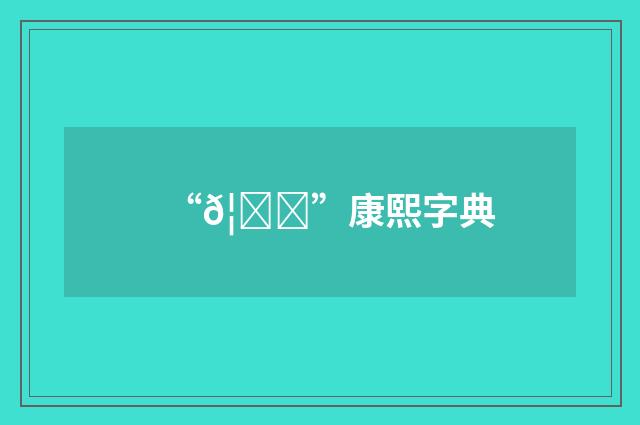 “𦑇”康熙字典