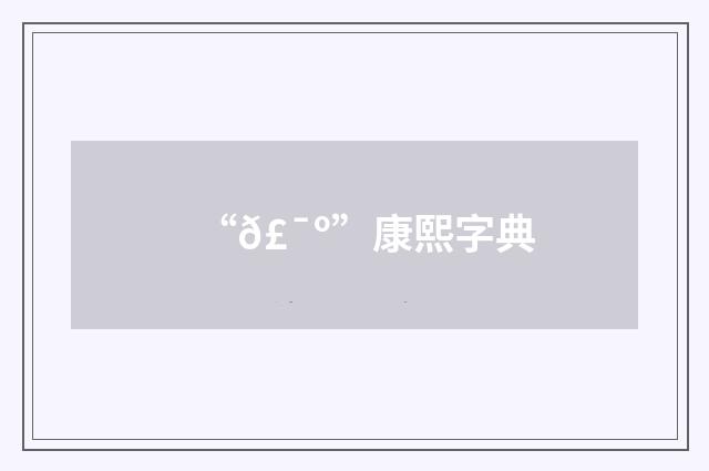 “𣯺”康熙字典