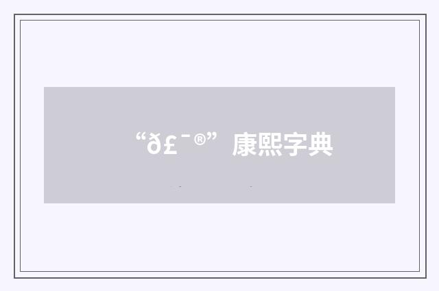 “𣯮”康熙字典