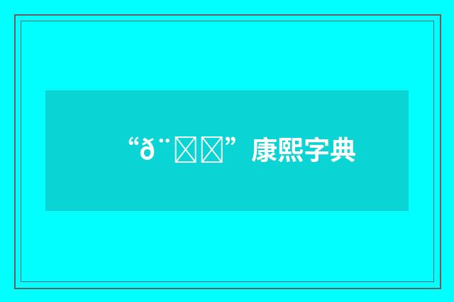 “𨀝”康熙字典