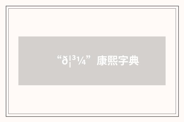 “𦳼”康熙字典
