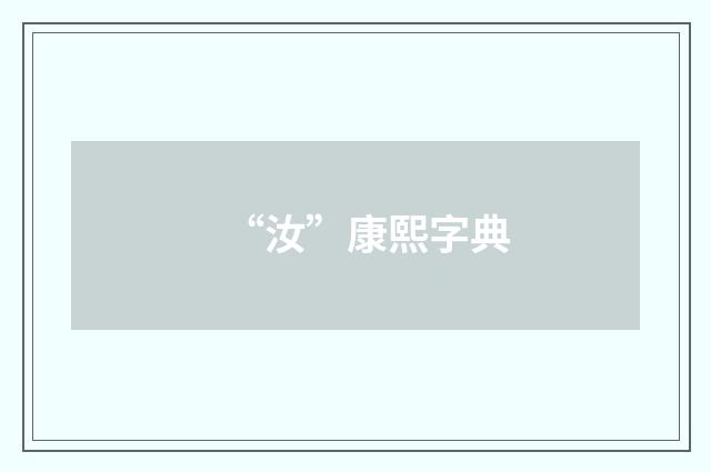 “汝”康熙字典
