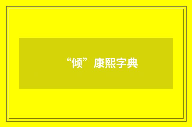 “倾”康熙字典