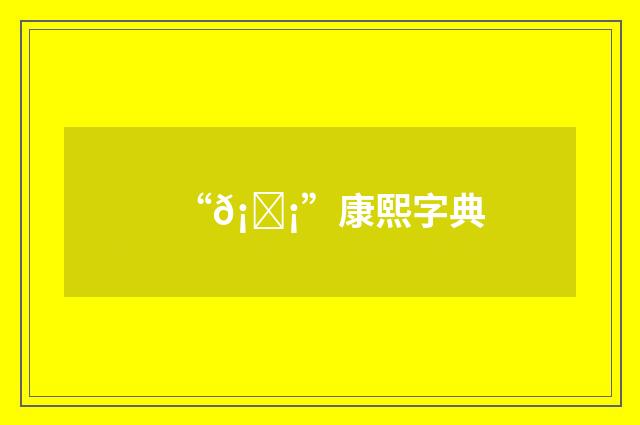 “𡗡”康熙字典