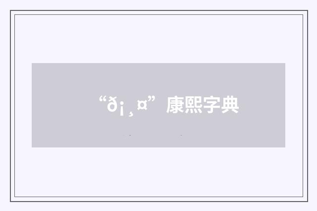 “𡸤”康熙字典