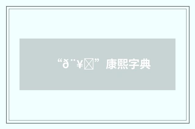 “𨥃”康熙字典
