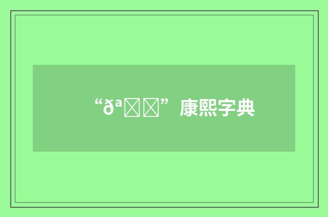 “𪗔”康熙字典