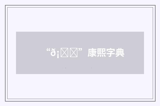 “𡈆”康熙字典