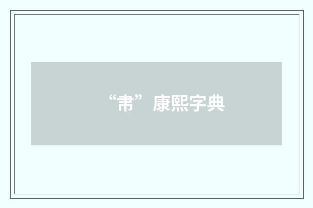 “帇”康熙字典