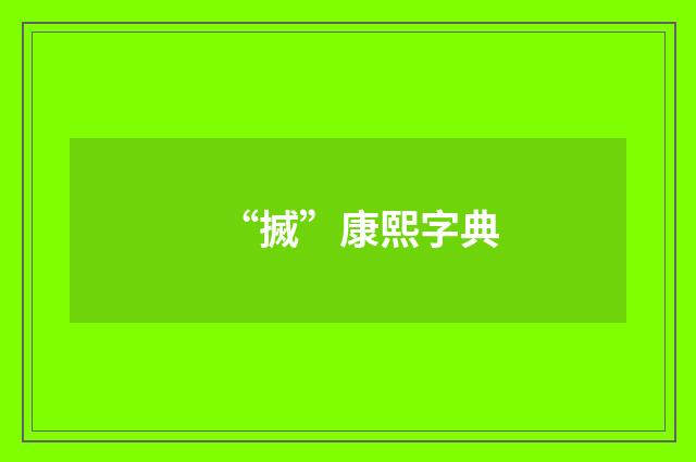 “搣”康熙字典