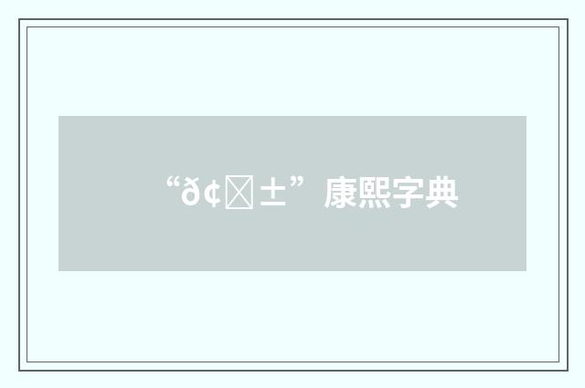 “𢏱”康熙字典