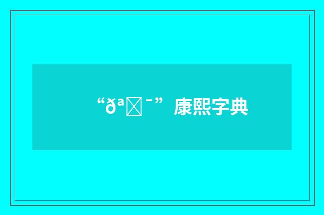 “𪓯”康熙字典