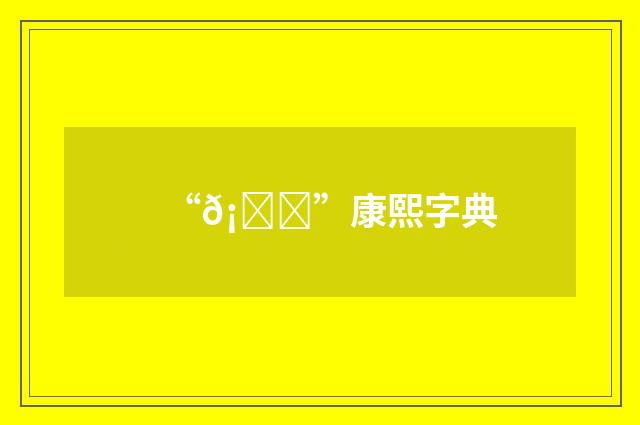 “𡁏”康熙字典