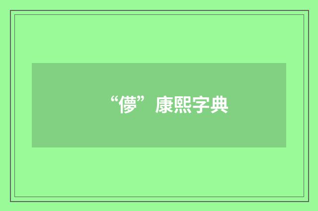 “儚”康熙字典
