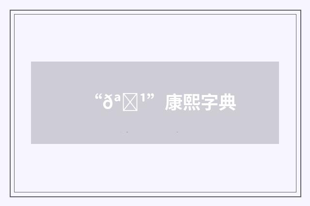 “𪓹”康熙字典