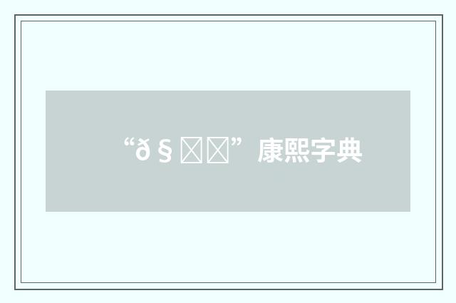 “𧌉”康熙字典