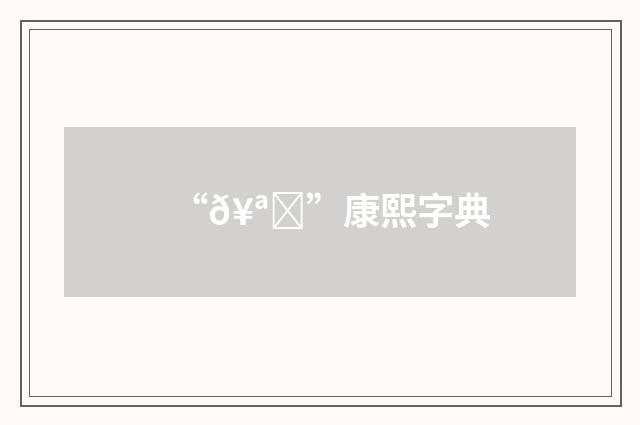 “𥪑”康熙字典