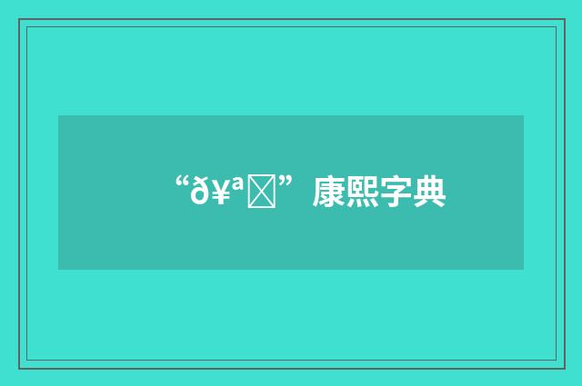 “𥪐”康熙字典