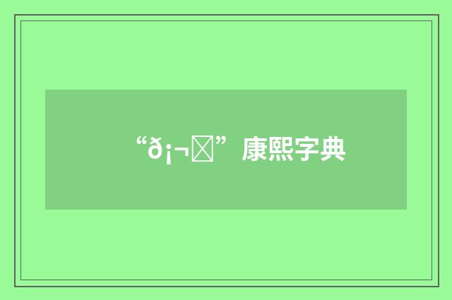 “𡬘”康熙字典