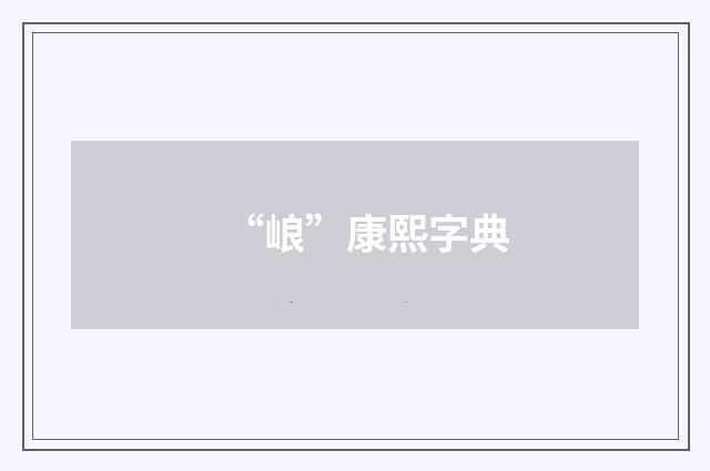 “㟍”康熙字典